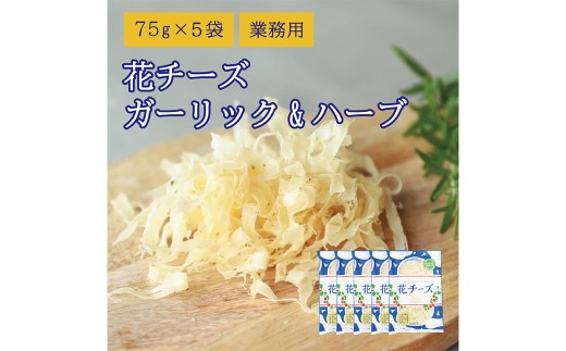 花チーズガーリック＆ハーブ 75g×5袋 乳製品 チーズ おつまみ 常温 【えひめの町（超）推し！（松前町）】（925）