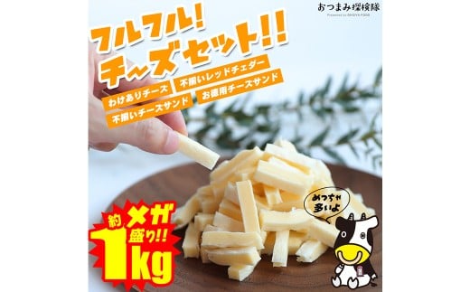 【訳あり】 フルフル！ チーズセット 約1kg チーズ 加工品 セット カマンベール アーモンド ブラックペッパー レッドチェダー チーズサンド 愛媛県 常温 【えひめの町（超）推し！ （松前町）】 （927）