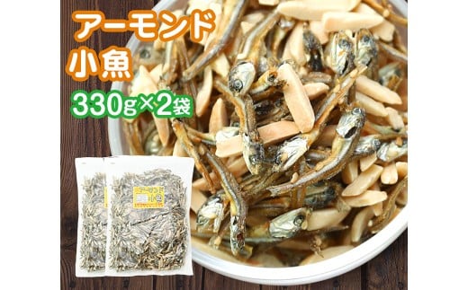 珍味 アーモンド ＆ コザカナ 330g×2袋 （計660g） カタクチイワシ いわし 鰯 加工品 国産小魚 魚 魚介類 愛媛県 【えひめの町（超）推し！ （松前町）】 （931）