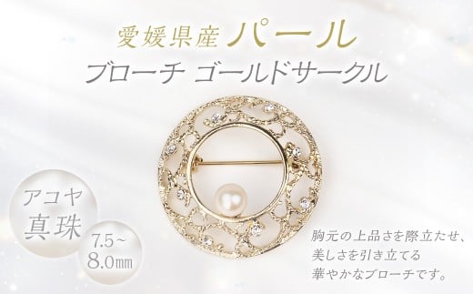 パール ブローチ ゴールドサークル 7.5-8.0mm