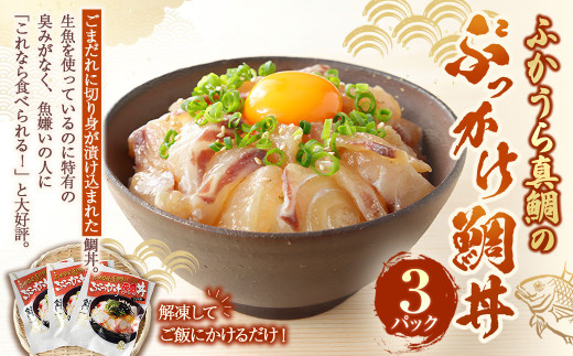ふかうら真鯛のぶっかけ鯛丼【3パック】（898）