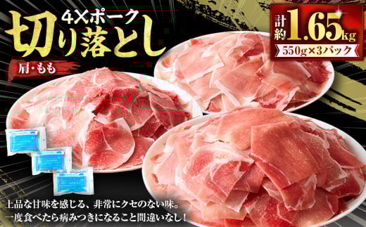 4Xポーク 切り落とし （計約1.65kg） ポーク 豚肉 肉 切り落とし もも 肩 （851）