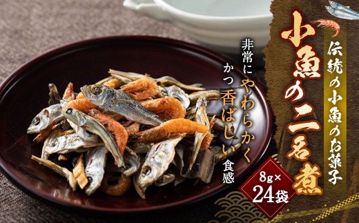 「小魚の二名煮」 【えひめの町（超）推し！（松前町）】