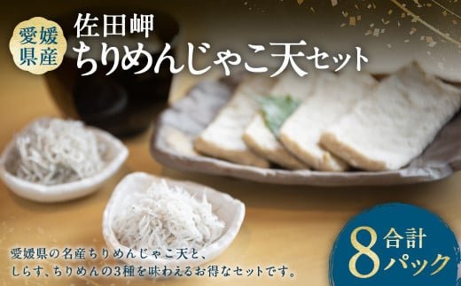 佐田岬ちりめんじゃこ天セット