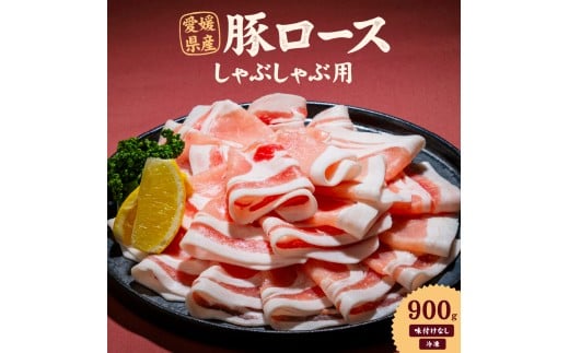 愛媛県産 豚ロース しゃぶしゃぶ用（300g） 3個