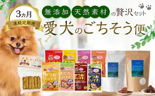 【3ヵ月定期便】 愛犬のごちそう便｜無添加・天然素材の贅沢セット