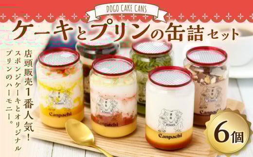 [ 愛媛 ・ 道後 ] ケーキ と プリン の 缶詰 6点 セット（ 6種類 ） スイーツ お菓子 冷凍 詰め合わせ おやつ ケーキ缶 （498）