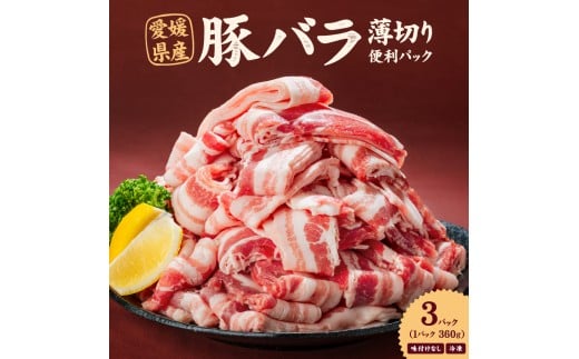 愛媛県産 豚バラ うす切り 便利パック（360g） 3個