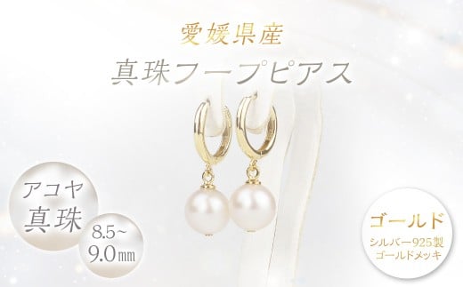 真珠 フープピアス 8.5～9.0mm 大珠 ゴールド （858）