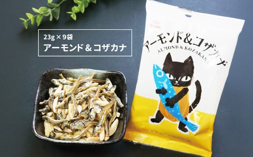 珍味 アーモンド ＆ コザカナ 23g×9袋 （計207g） カタクチイワシ いわし 鰯 加工品 国産小魚 魚 魚介類 愛媛県 【えひめの町（超）推し！ （松前町）】 （929）