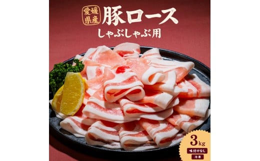 愛媛県産 豚ロース しゃぶしゃぶ用（300g） 10個（921）