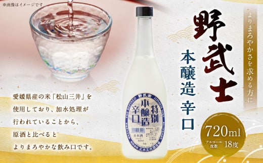 野武士 本醸造 辛口 720ml