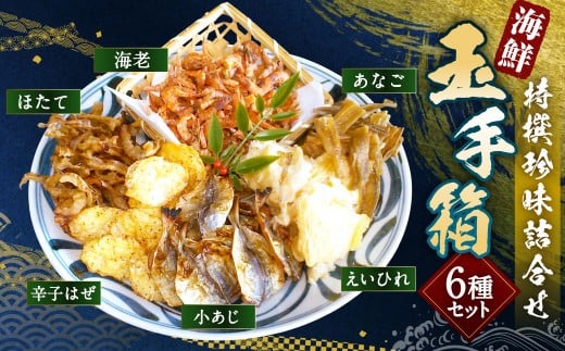 特撰珍味詰合せ 「玉手箱」 【えひめの町（超）推し！（松前町）】