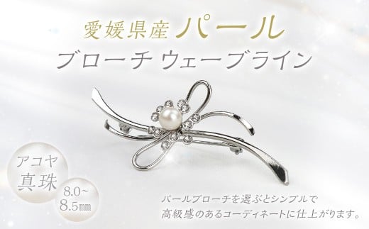 パール ブローチ ウェーブライン 8.0-8.5mm