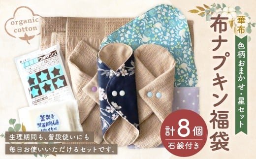 華布の布ナプキン福袋[星セット]色柄おまかせ（1003）