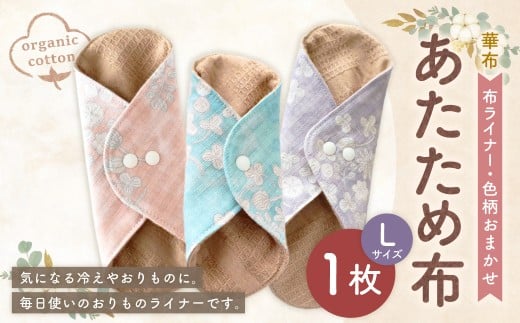 あたため布Lサイズ[色柄おまかせ]（1005）