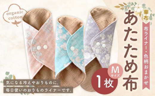 あたため布Mサイズ[色柄おまかせ]（1006）