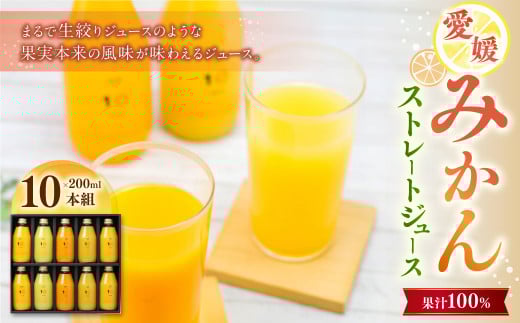 愛媛みかん 果汁100% ストレートジュース ギフト セット 10種類 （200ml×10本組） 計2L 飲料 ドリンク 果物 くだもの フルーツ 果汁 柑橘 みかん プレゼント 国産 常温 （502）