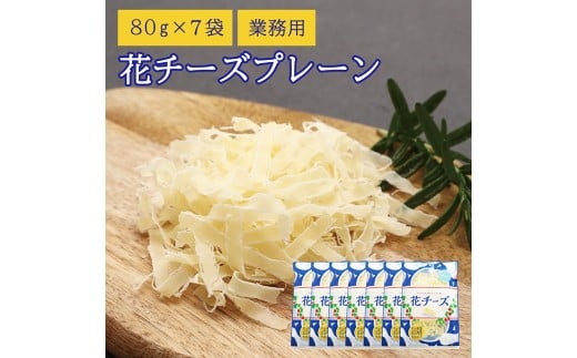花チーズプレーン 80g×7袋 合計560g 乳製品 チーズ ナチュラルチーズ おつまみ 【えひめの町（超）推し！（松前町）】（923）