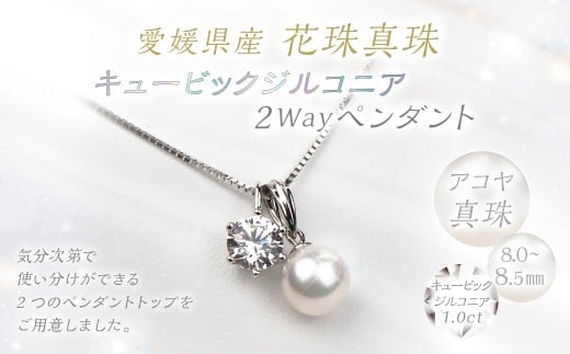 花珠真珠 キュービックジルコニア 2Wayペンダント