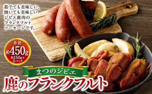 まつのジビエ 鹿のフランクフルト 3パック （1パック 約150g 1本入り）