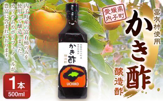 かき酢 【内子町産富有柿使用 醸造酢】 500ml×1本 調味料 柿 かき カキ 富有柿 酢 果実酢 柿酢 愛媛県 【えひめの町（超）推し！（内子町）】（541）
