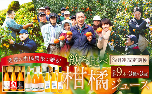 【3ヵ月定期便】 愛媛の柑橘農家が贈る！ 飲み比べ 柑橘ジュース 3種