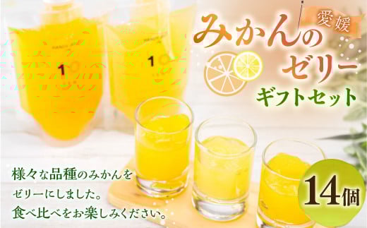 愛媛みかん の ゼリー 14個 ギフト セット （7種類×2個） 果物 くだもの フルーツ 果汁 柑橘 みかん プレゼント 国産 常温 （501）