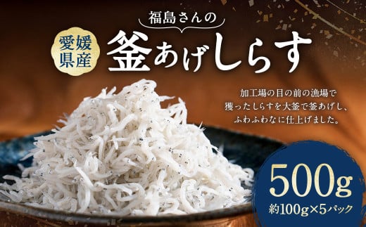 福島さんの釜あげしらす 約100g×5パック