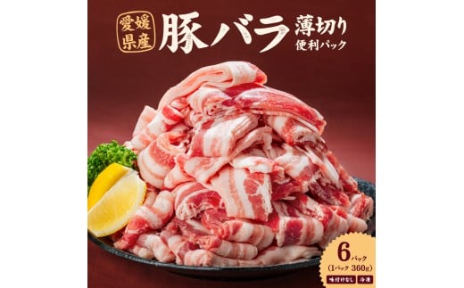 愛媛県産 豚バラ うす切り 便利パック（360g） 6個（917）