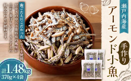 瀬戸内海産手作りアーモンド小魚（大袋）【4袋】（895）