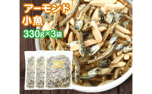 珍味 アーモンド ＆ コザカナ 330g×3袋 （計990g） カタクチイワシ いわし 鰯 加工品 国産小魚 魚 魚介類 愛媛県 【えひめの町（超）推し！ （松前町）】 （932）