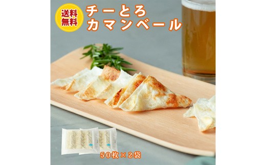 チーとろカマンベール 50枚入り×2袋 冷凍 乳製品 チーズ カマンベールチーズ おつまみ 業務用サイズ 【えひめの町（超）推し！（松前町）】（924）