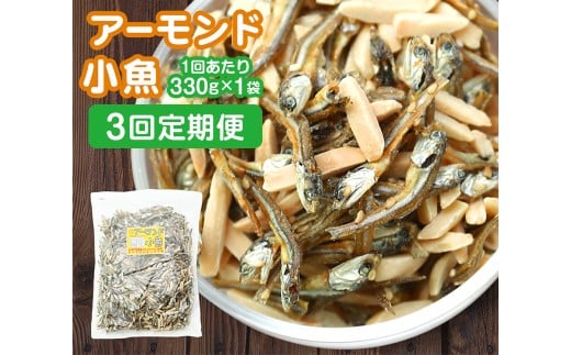 【3ヶ月定期便】 珍味 アーモンド ＆ コザカナ 330g×1袋 （計990g） 3回定期便 カタクチイワシ いわし 鰯 加工品 国産小魚 魚 魚介類 定期便 愛媛県 【えひめの町（超）推し！ （松前町）】 （933）