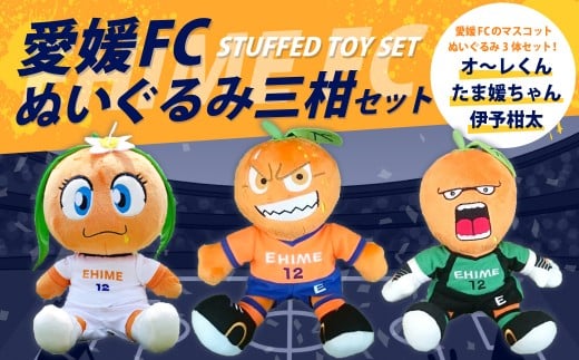 愛媛FC ぬいぐるみ 三柑セット （726）