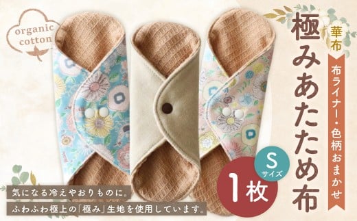 極みあたため布Sサイズ[色柄おまかせ]（1010）