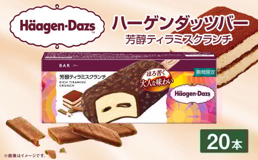 ハーゲンダッツバー 芳醇ティラミスクランチ 20本セット