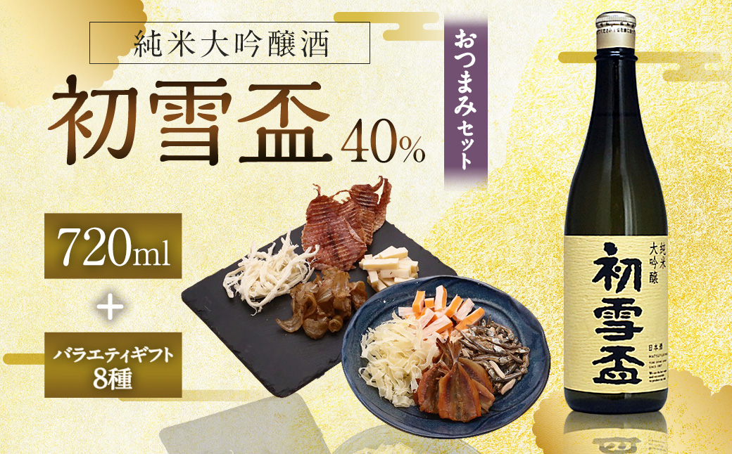 初雪盃40%純米大吟醸酒 720ml おつまみセット（バラエティギフト8点セット）