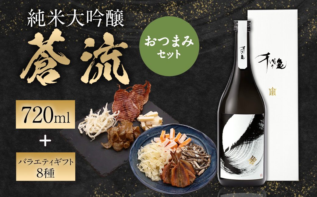 蒼流 純米大吟醸 720ml おつまみセット（バラエティギフト8点セット）