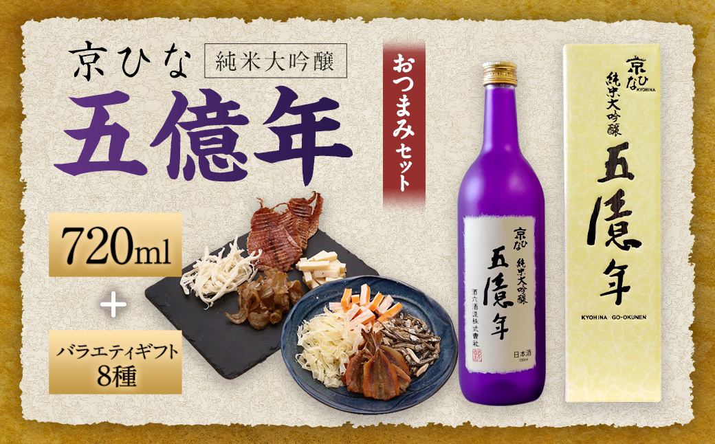 京ひな 五億年純米大吟醸 720ml おつまみセット（バラエティギフト8点セット）