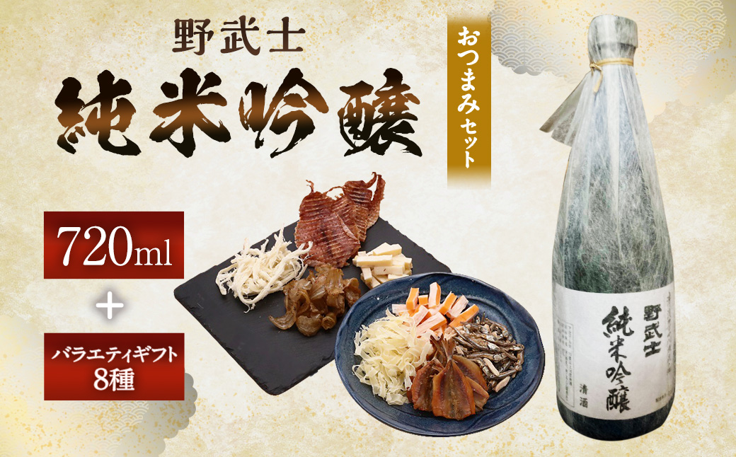 野武士 純米吟醸 720ml おつまみセット（バラエティギフト8点セット）
