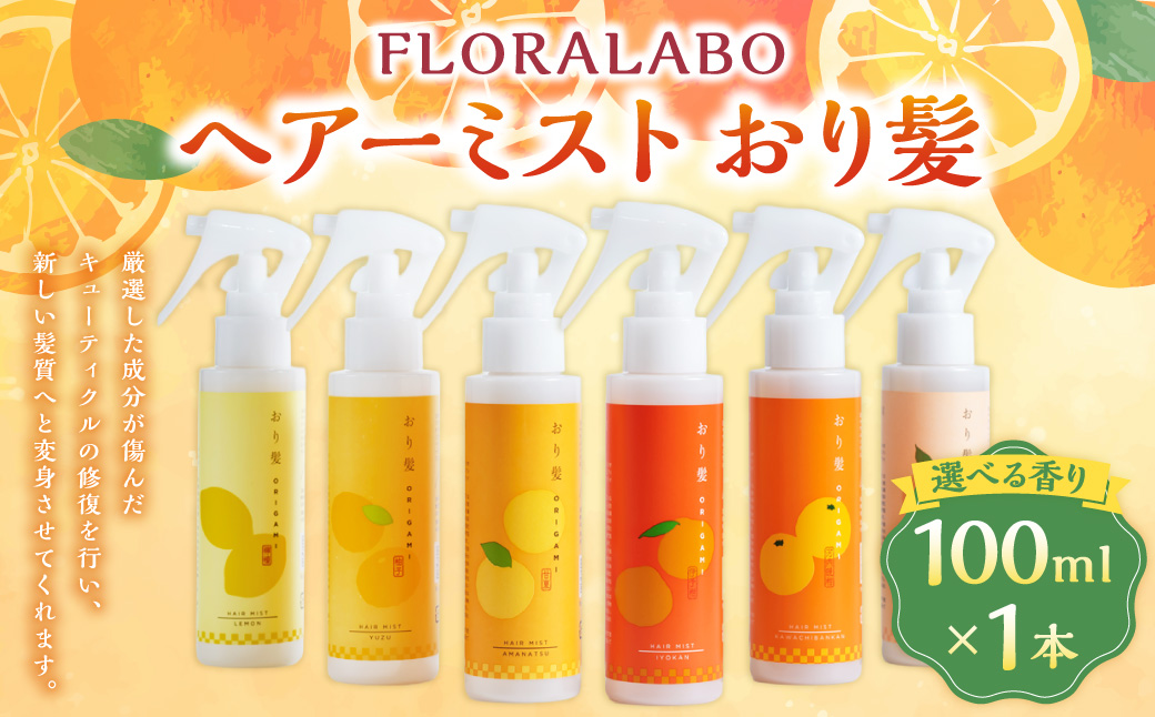 ヘアーミスト おり髪 【えひめの町（超）推し！（松前町）】（1002）