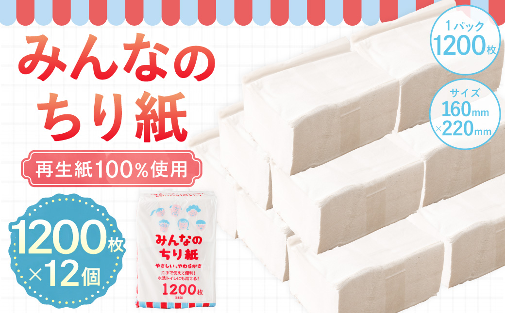 みんなのちり紙 1200枚×12個（1025）