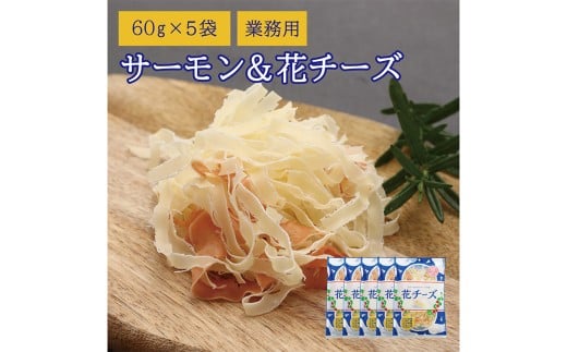 サーモン & 花チーズ 60g×5袋 (計300g) 鮭 魚 海鮮 魚介類 骨なし チーズ 加工品 愛媛県 常温 [えひめの町(超)推し! (松前町)] (926)