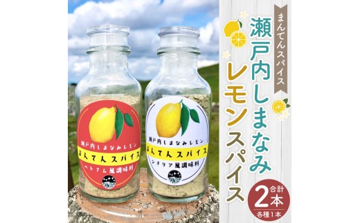 高原からの贈り物 まんてんスパイス 瀬戸内しまなみレモン