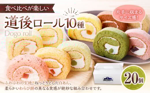 道後ロール 20個入り（901）