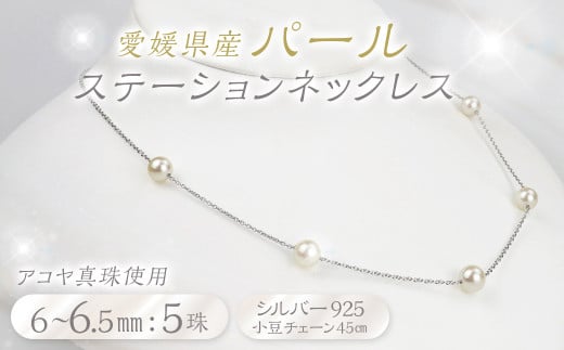 パール ステーションネックレス 5珠 6.0～6.5mm （855）