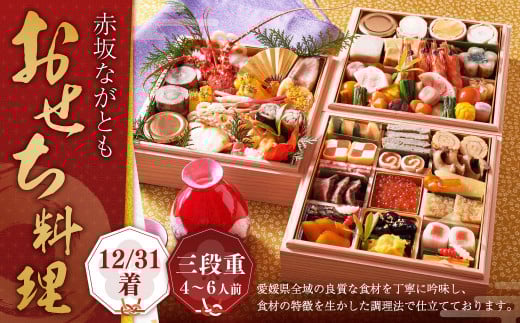 【赤坂ながとも】おせち料理 三段重 ／ 4～6人前（063）