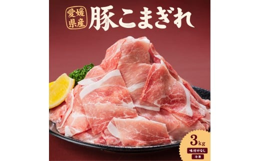 愛媛県産 豚こまぎれ（モモ･カタ） 500g 6個（915）