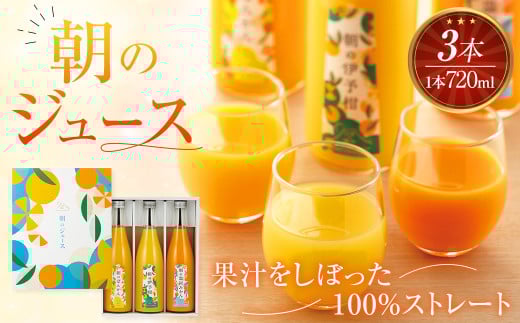 朝のジュース 3本